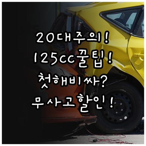 20대 125cc 오토바이 보험 첫해..