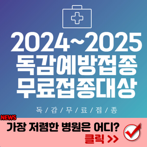 독감예방접종 썸네일