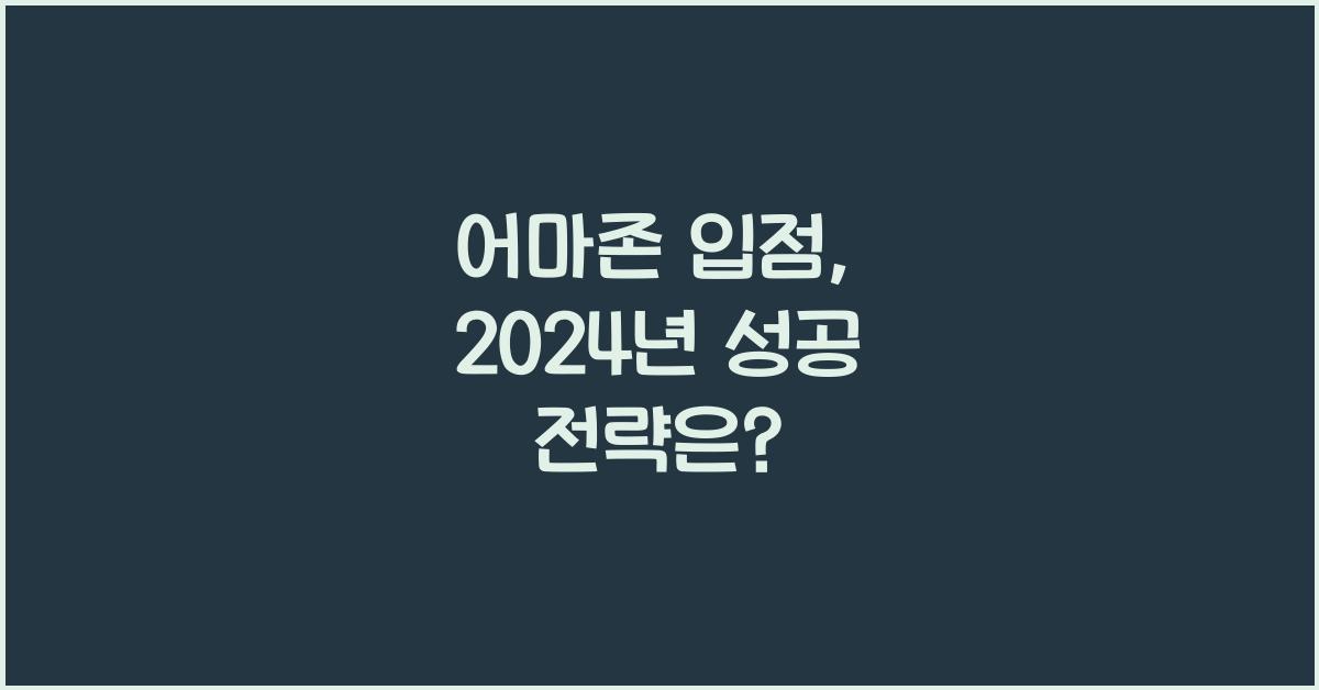 어마존 입점