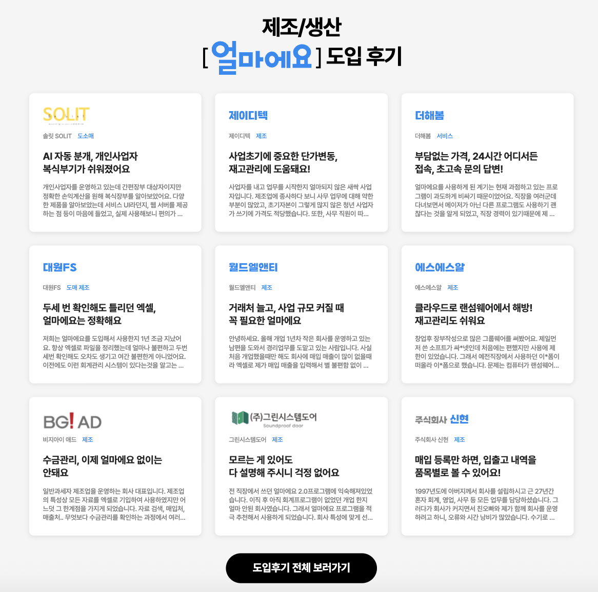 아이퀘스트 재고 관리 ERP 솔루션 [얼마에요ERP] 고객 후기
