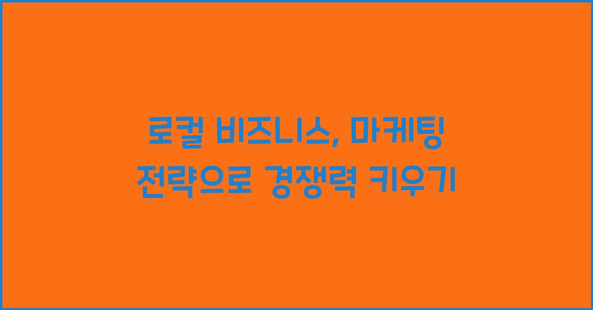 로컬 비즈니스, 마케팅 전략