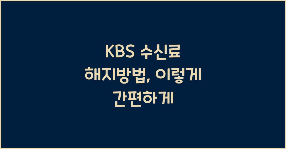 kbs 수신료 해지방법