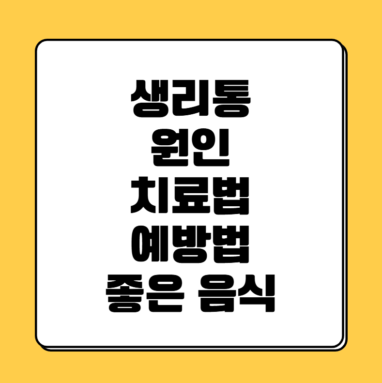 생리통