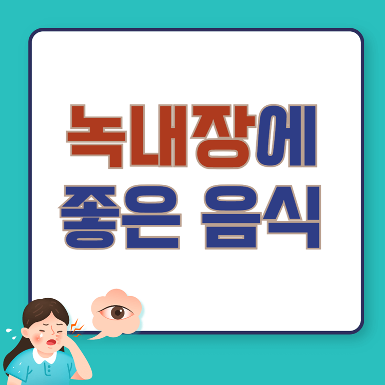 녹내장에-좋은-음식-썸네일-이미지