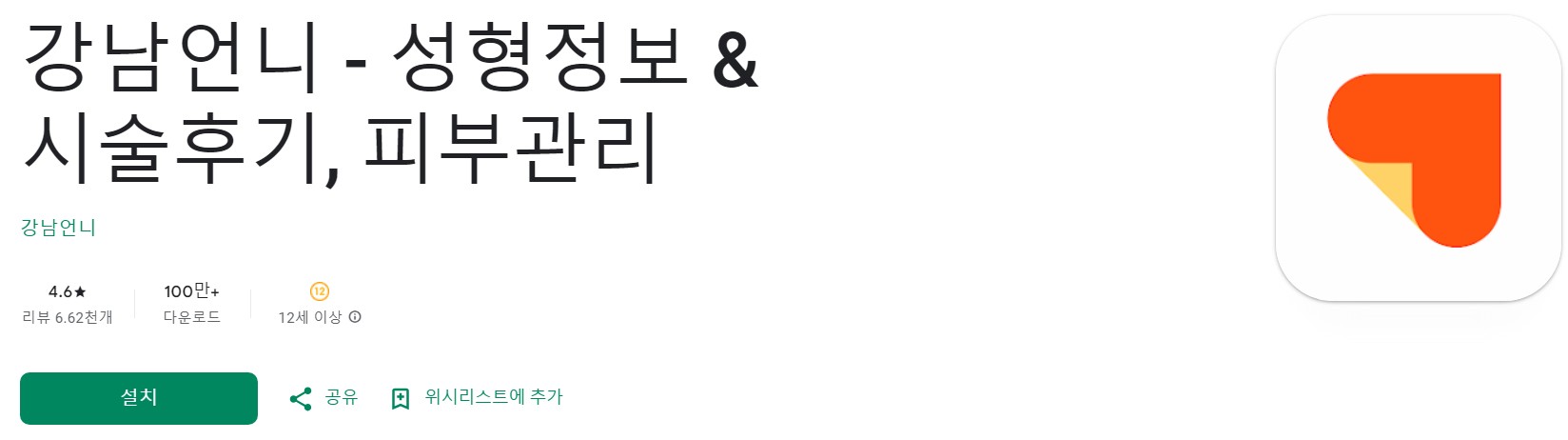 강남언니앱 소개