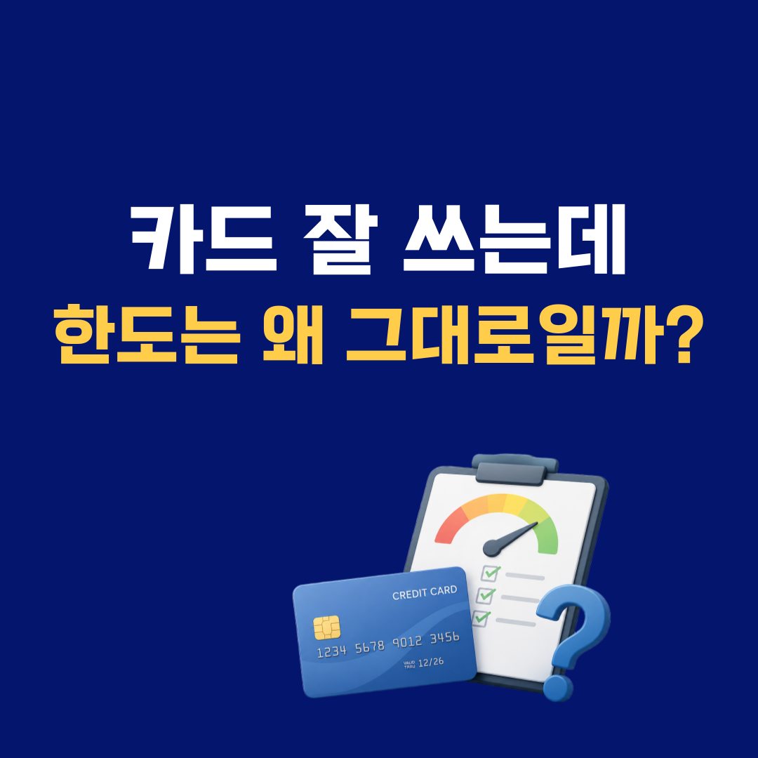 카드 잘 쓰고 잘 갚는데 한도가 안 오르는 이유? 의외의 원인 5가지