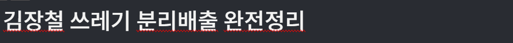 김장철 쓰레기배출법