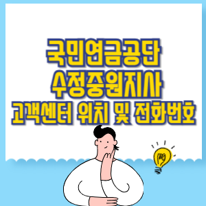 국민연금공단 수정중원지사 고객센터 위치 및 담당업무별 전화번호