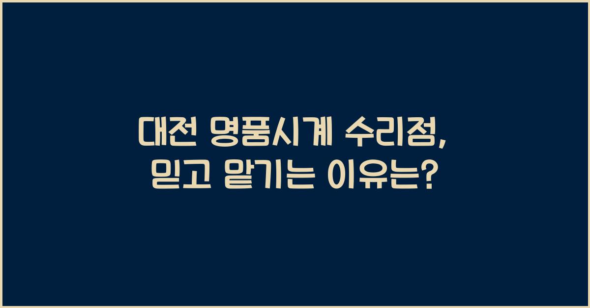 대전 명품시계 수리점