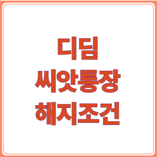 디딤씨앗통장 해지 조건,해지방법 총정리: 만기 vs 중도해지 차이점은?