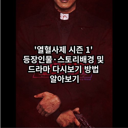 열혈사제-시즌1-등장인물-스토리배경-드라마-다시보기