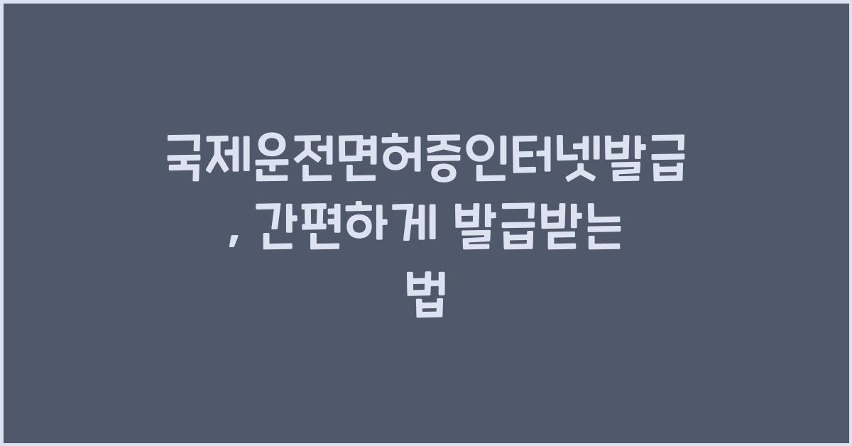 국제운전면허증인터넷발급