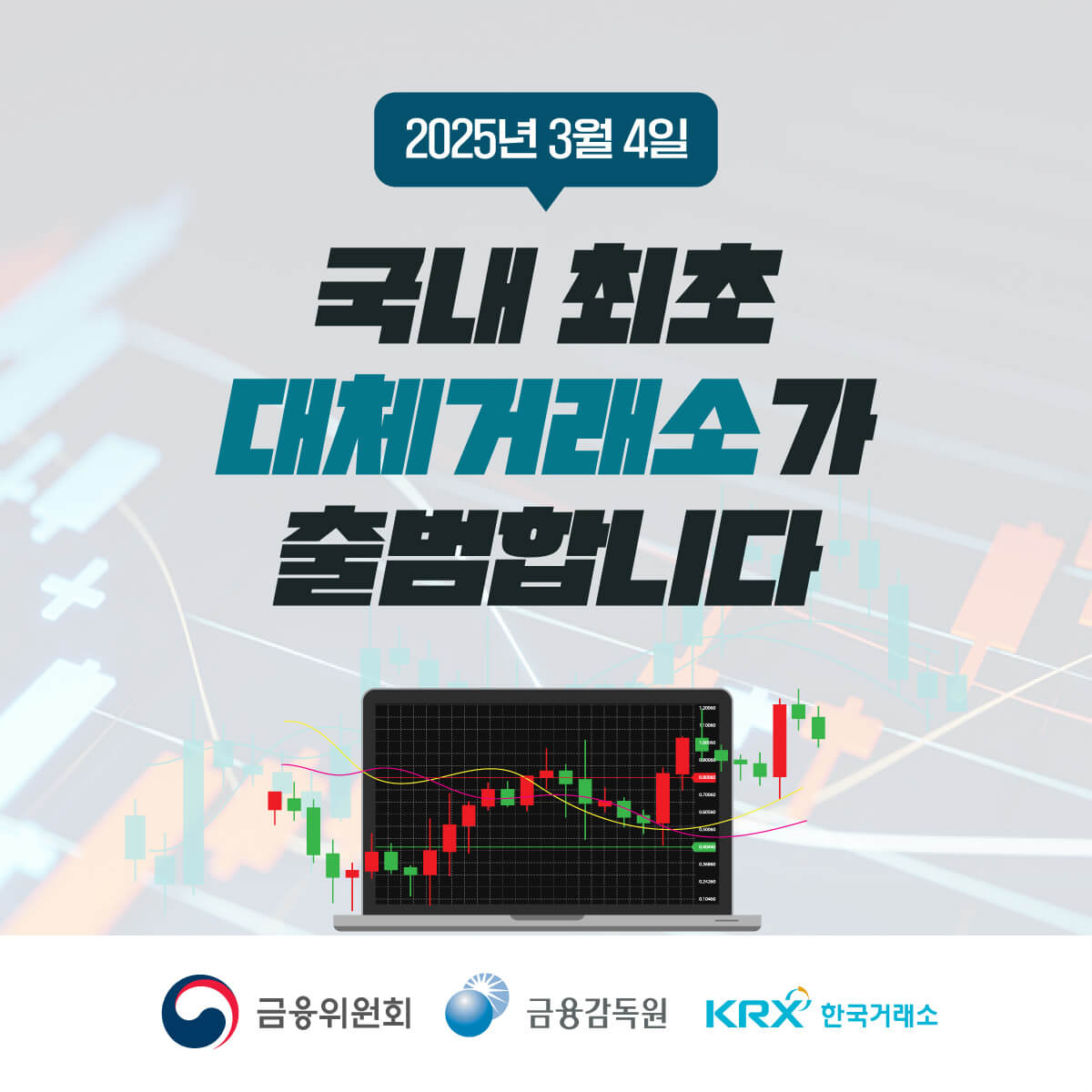 국내 최초 대체거래소 넥스트레이드 출범 안내