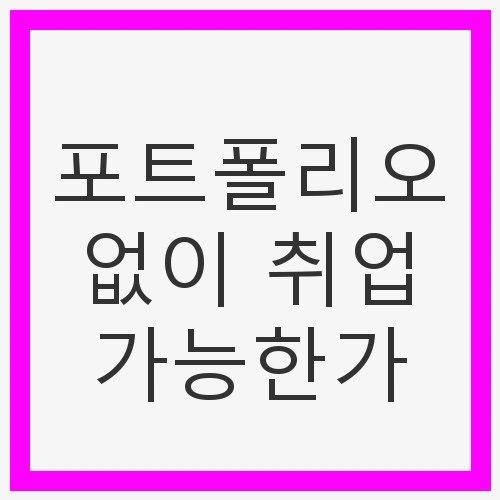 포트폴리오의 필요성이 강조되는 이유