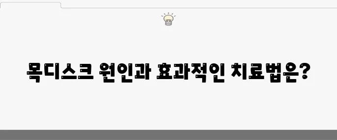 목디스크의 10가지 원인과 수술에 대해 알아보세요