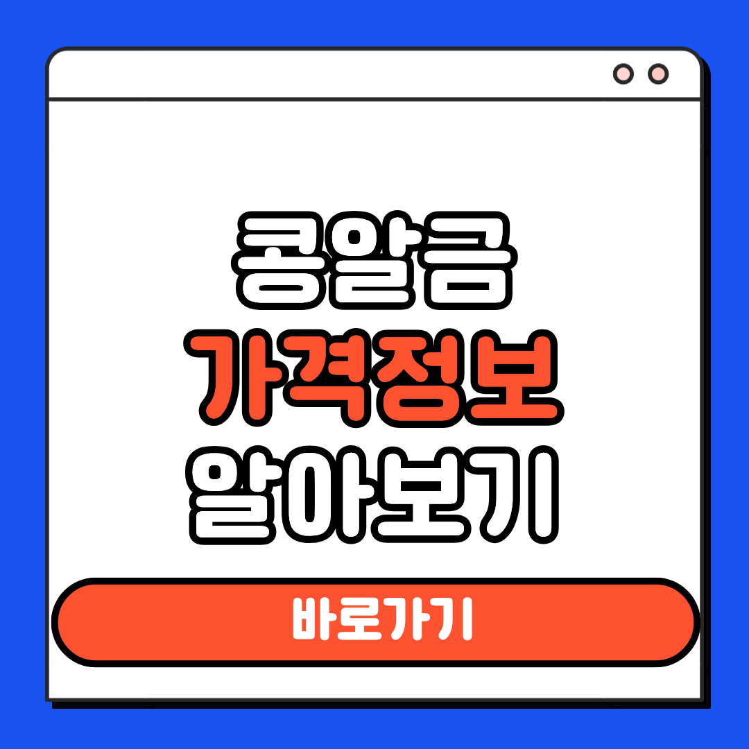 콩알금 가격정보