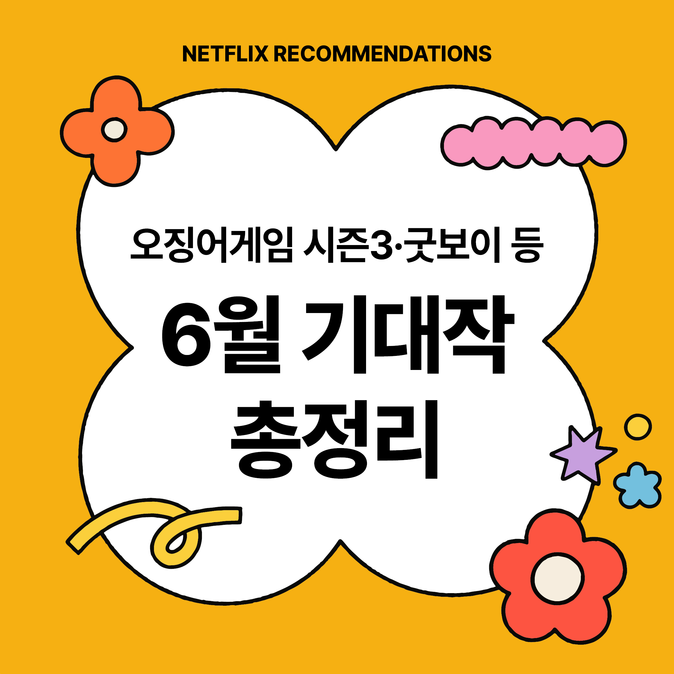 2025년 6월 넷플릭스 오징어게임 시즌3·굿보이 등 기대작 총정리 안내 이미지