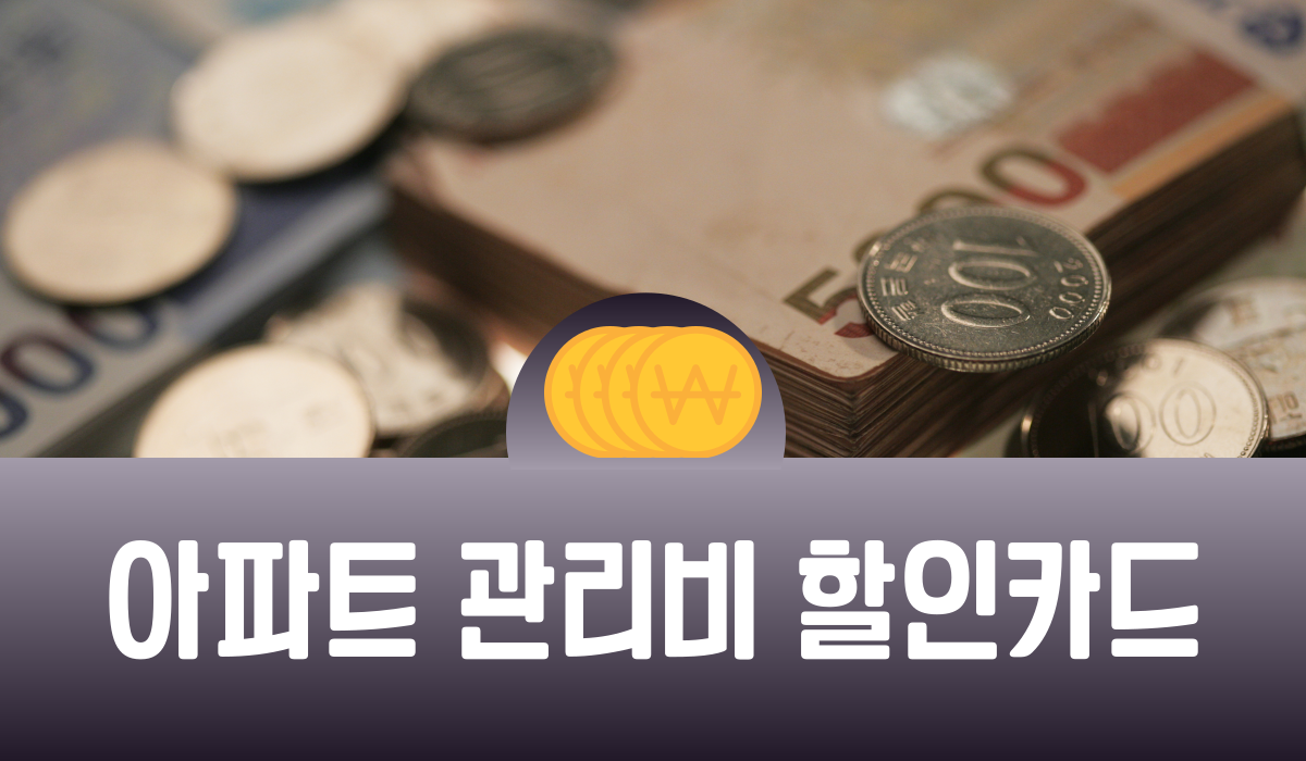 아파트 관리비 할인카드