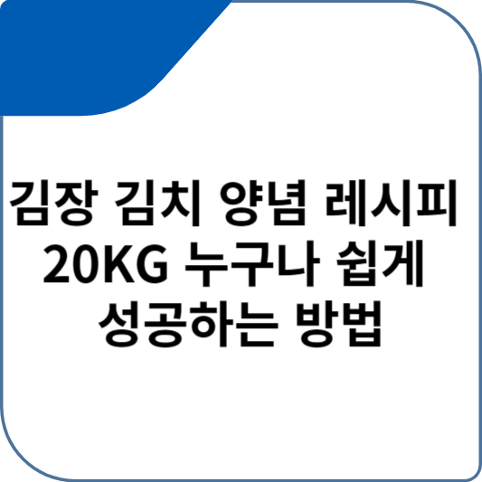 김장 김치 양념 레시피 20KG 누구나 쉽게 성공하는 방법