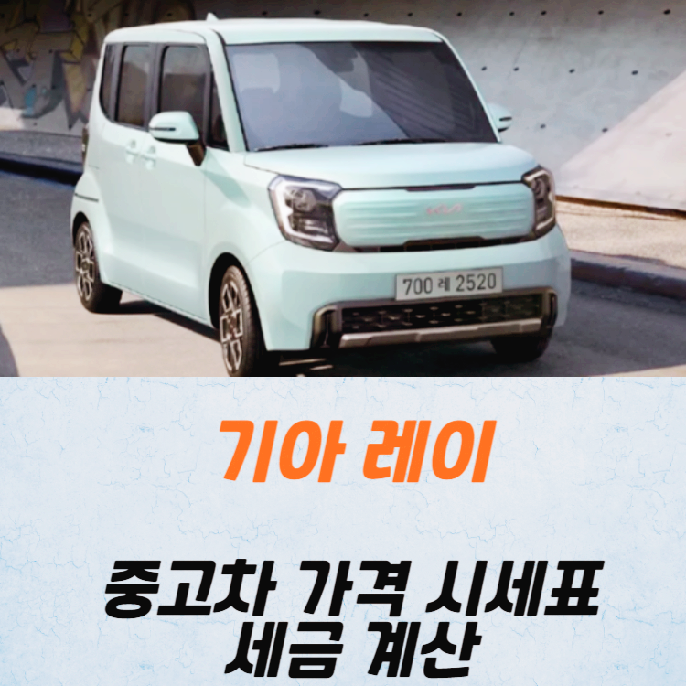 기아 레이 중고차 가격 시세표 24년10월