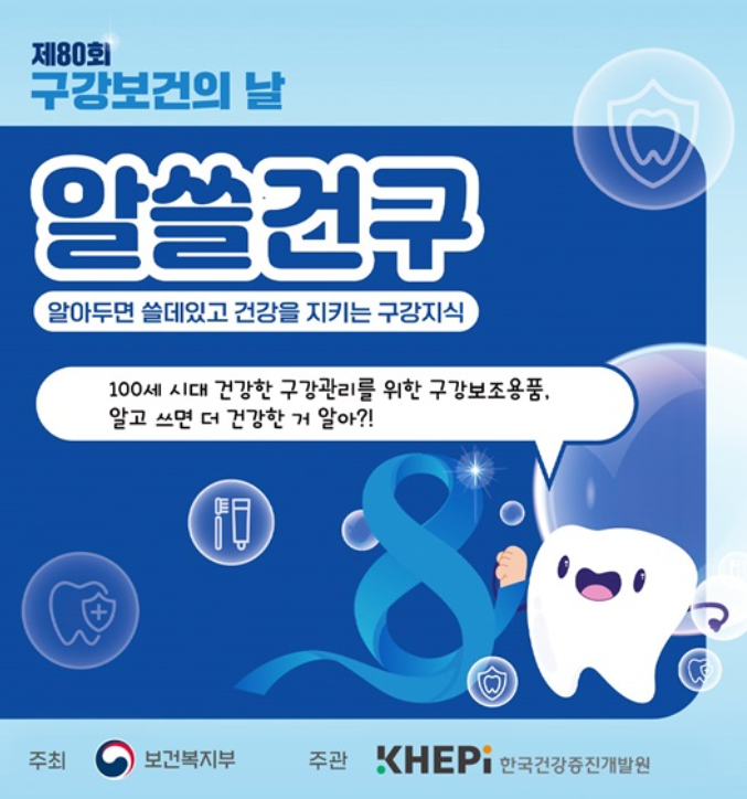 구강보건의날 포스터