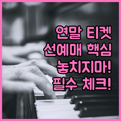 2025년 연말 돔 콘서트 선예매 티..