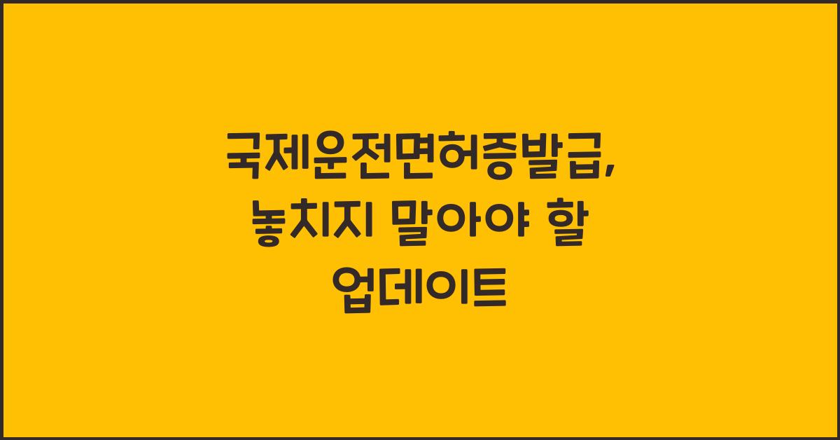 국제운전면허증발급