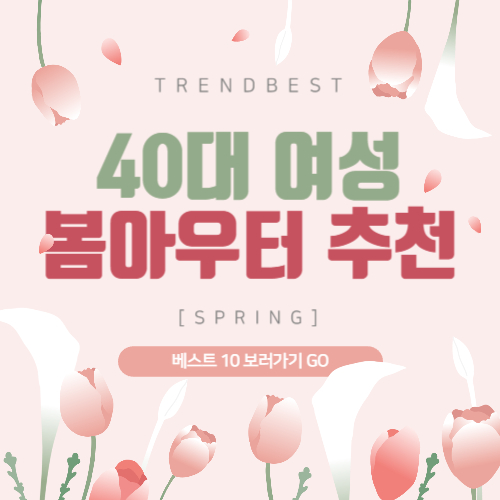 40대 여성 봄아우터 추천 베스트 10