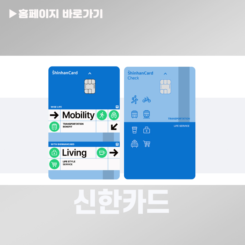 알뜰교통신한카드