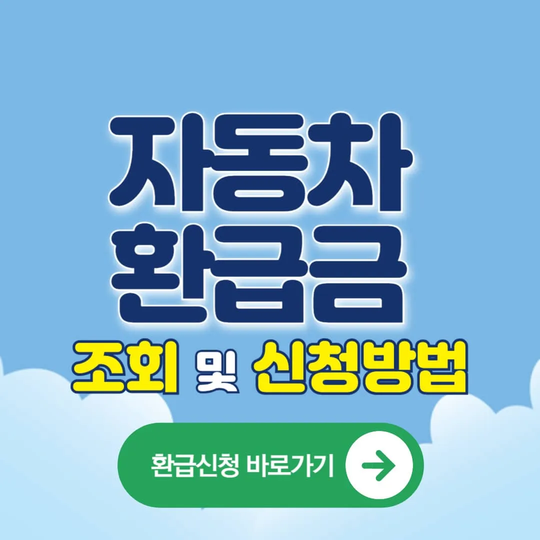 자동차 환급금 조회 및 신청방법