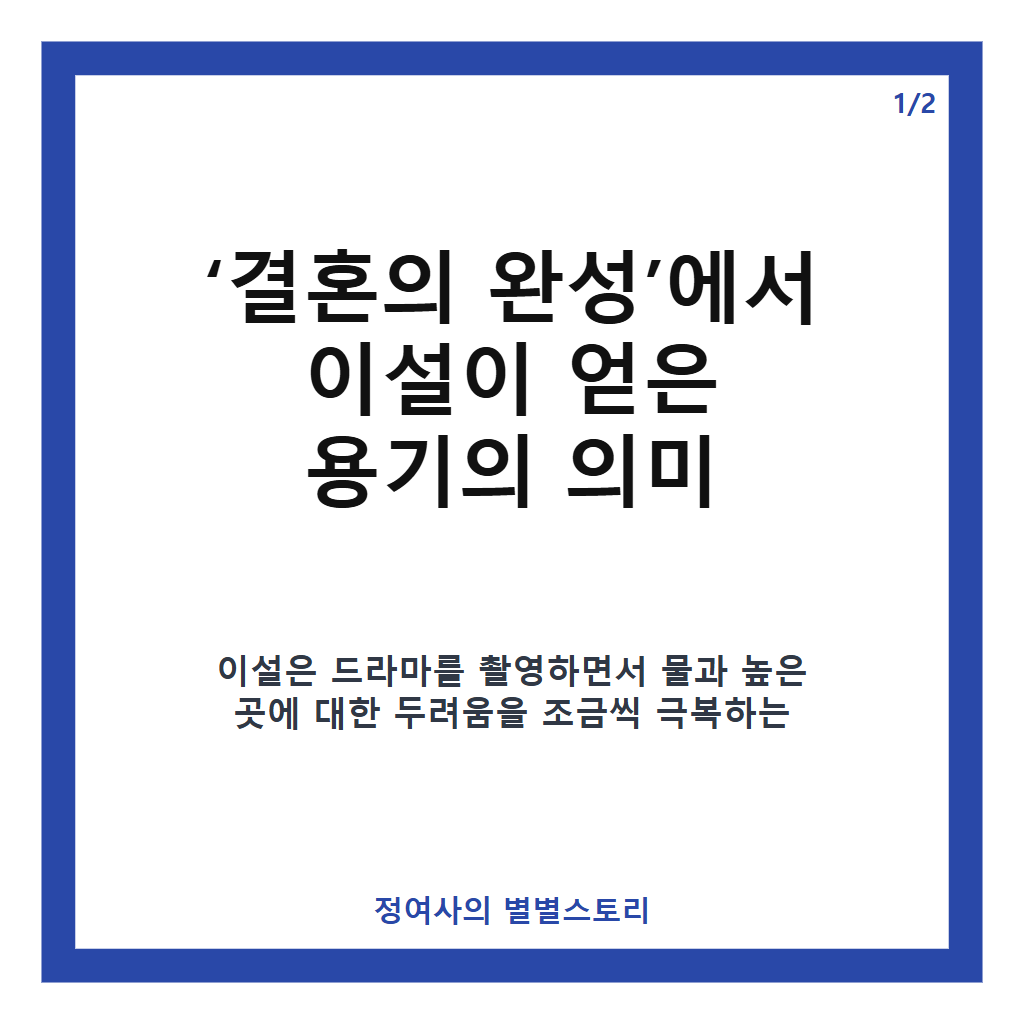 이설, 결혼의 완성으로 용기 얻어&hellip;고세윤 역할 통해 두려움 극복한 비하인드 스토리 카드뉴스 1