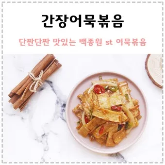 간장 어묵볶음 맛있게 만드는법 촉촉하게 먹는 방법_12