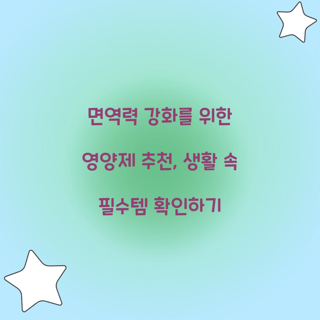 면역력 강화를 위한 영양제 추천