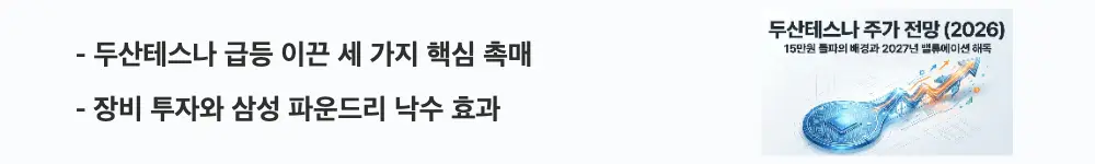 두산테스나 주가 전망: &rsquo;두산테스나 급등 이끈 세 가지 핵심 촉매'라는 문구가 포함된 웹배너 이미지. 이 이미지는 장비 투자와 삼성 파운드리 가동률 회복, 흑자 전환이라는 급등 요인을 시각적으로 전달하며, 블로그의 두산테스나 주가 전망 주제와 관련된 내용을 설명함