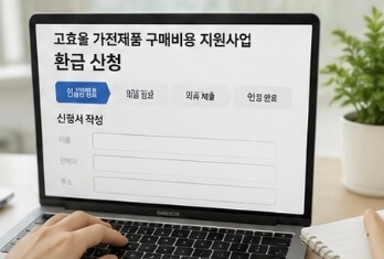 2026 취약계층 에어컨 지원금 신청방법｜최대 30만원 환급받는 방법 총정리