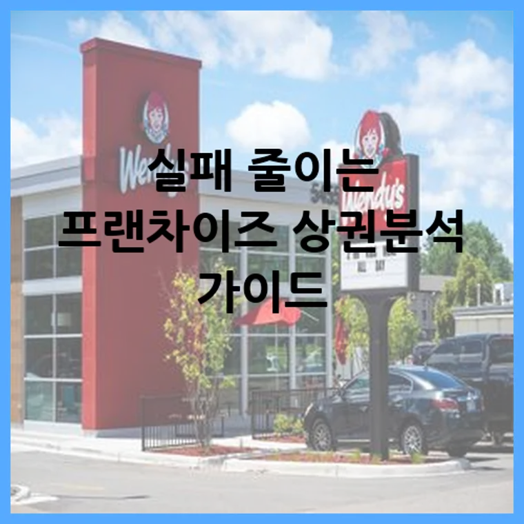 실패 줄이는 프랜차이즈 상권분석 가이드