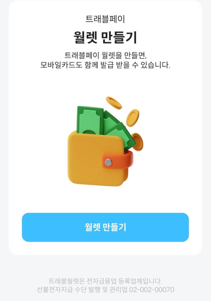 트래블월렛카드신청발급