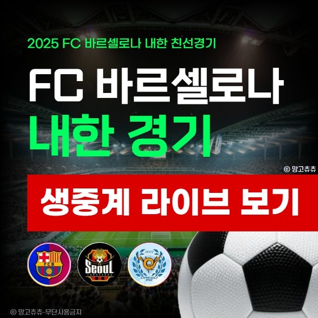 FC 바르셀로나 내한 중계