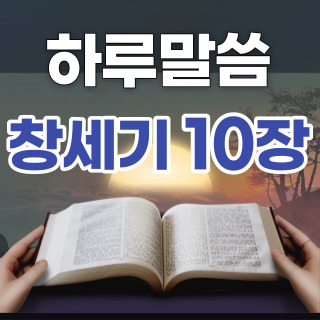 [하루말씀] 창세기 10장 15~20절