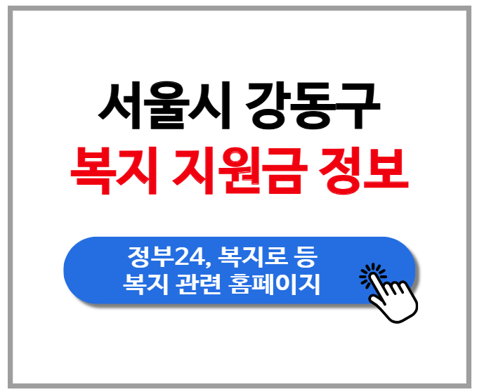 [서울시 강동구] 지자체 보조금 정보