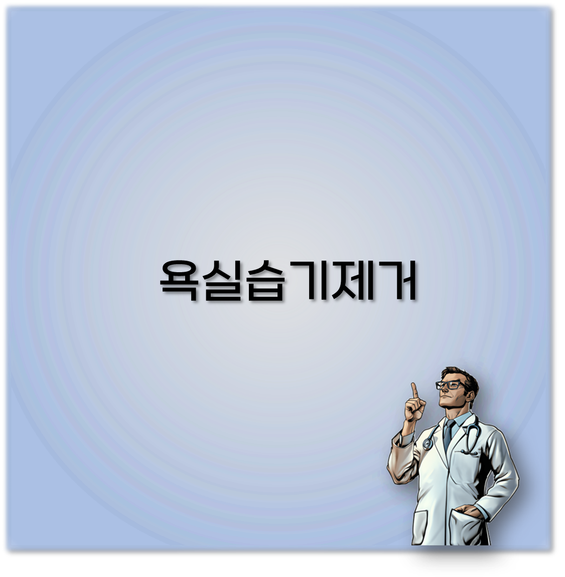 욕실습기제거
