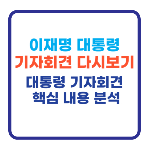 이재명 대통령 기자회견 정리|대통령 기자회견 핵심 내용 분석