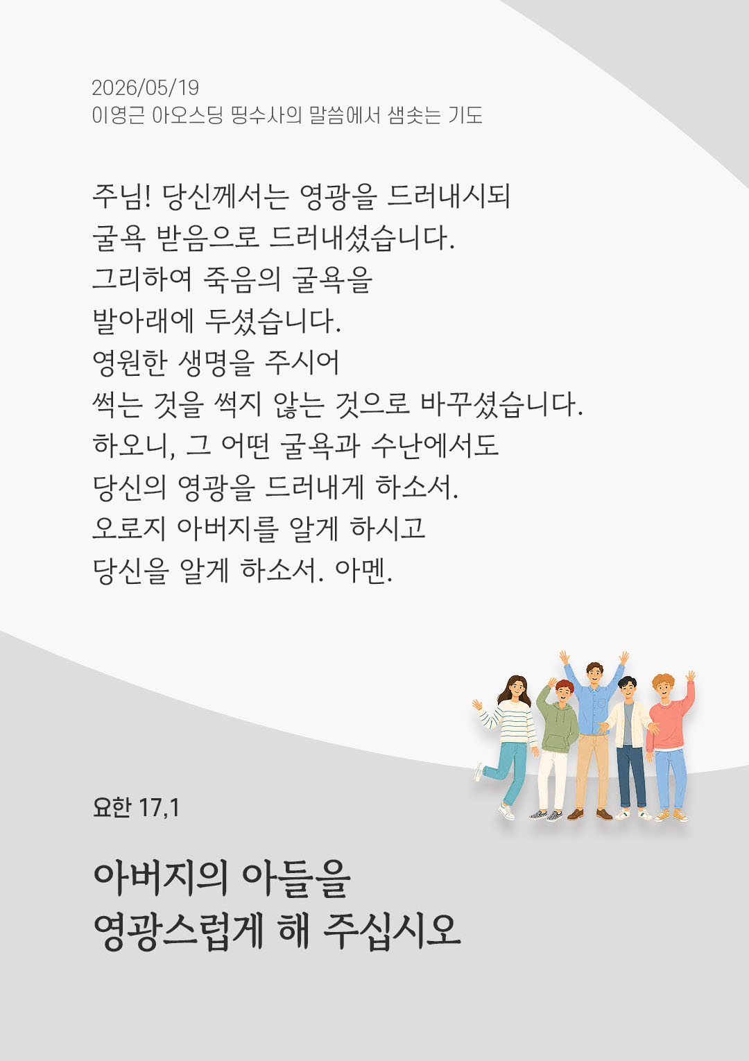렉시오 디비나 말샘기도 요한복음 17장 1절 기도 이미지