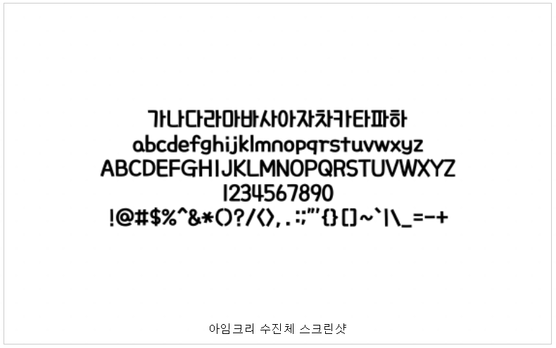 아임크리 수진체 사용 예시