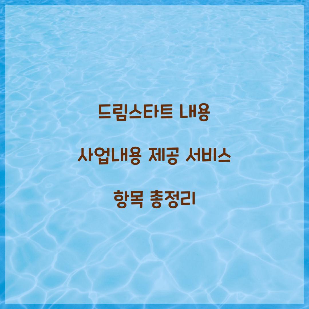 드림스타트 내용 사업내용 제공 서비스 항목 총정리