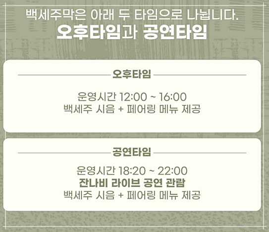 백세주막 잔나비 팝업콘서트 사전예약 