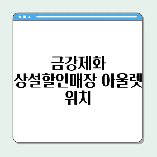 금강제화 상설할인매장 아울렛 위치