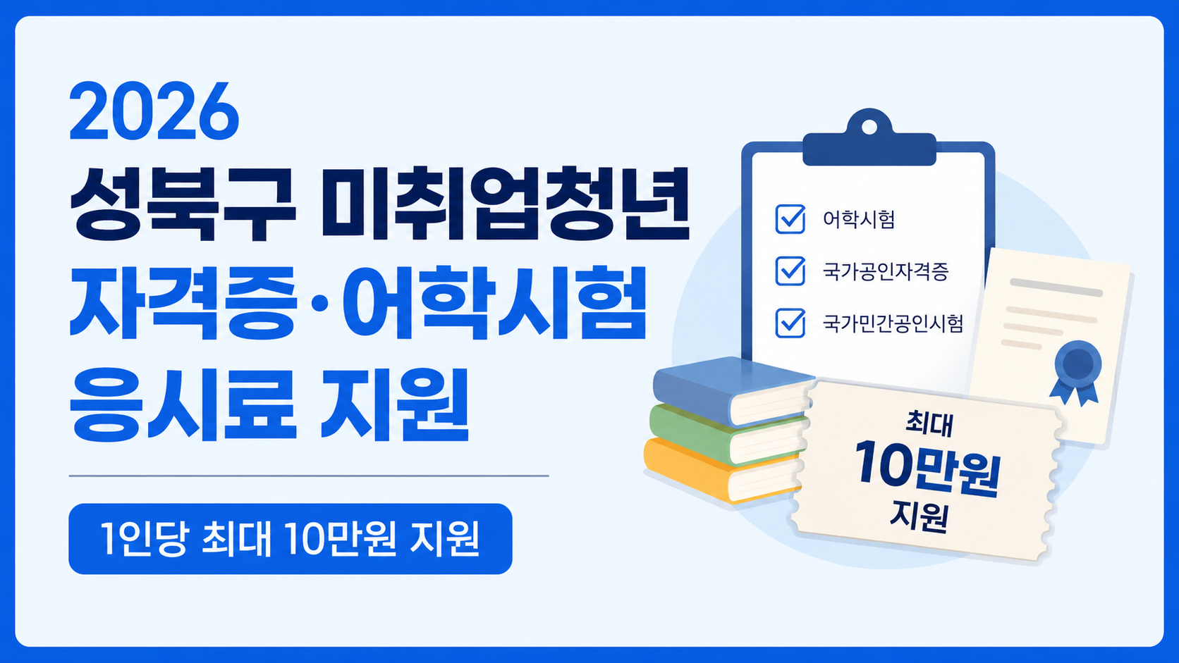 성북구 응시료 지원 (지원자격, 신청방법, 활용전략)