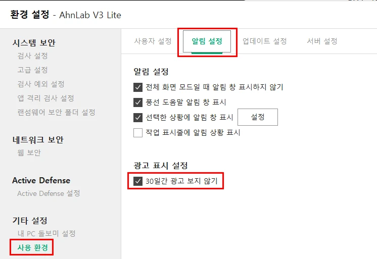V3 lite 광고 표시 설정. 30일마다 체크를 해주어야합니다.