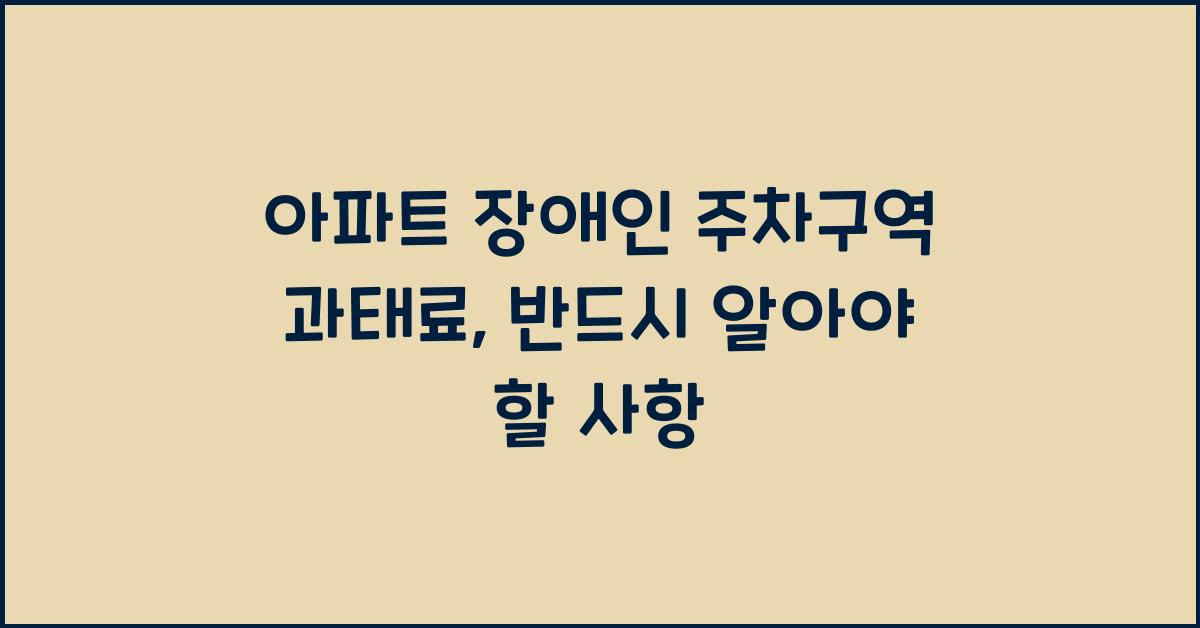 아파트 장애인 주차구역 과태료
